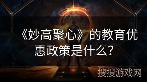 《妙高聚心》的教育优惠政策是什么？