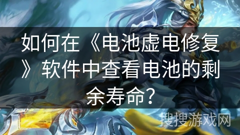 如何在《电池虚电修复》软件中查看电池的剩余寿命？