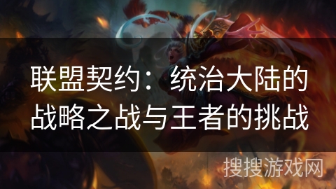 联盟契约：统治大陆的战略之战与王者的挑战