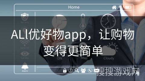 ALl优好物app，让购物变得更简单