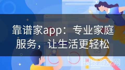 靠谱家app：专业家庭服务，让生活更轻松