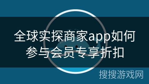 全球实探商家app如何参与会员专享折扣