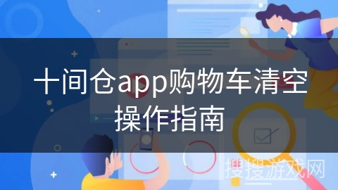 十间仓app购物车清空操作指南