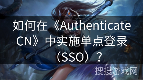 如何在《AuthenticateCN》中实施单点登录（SSO）？