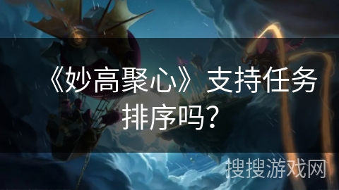 《妙高聚心》支持任务排序吗？