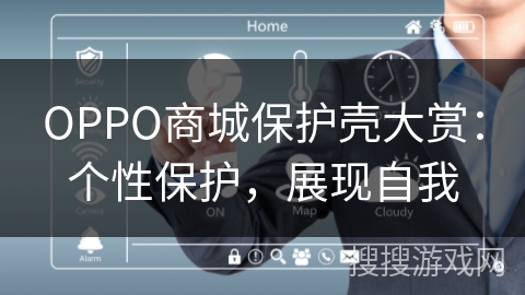 OPPO商城保护壳大赏：个性保护，展现自我