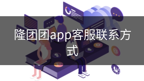 隆团团app客服联系方式