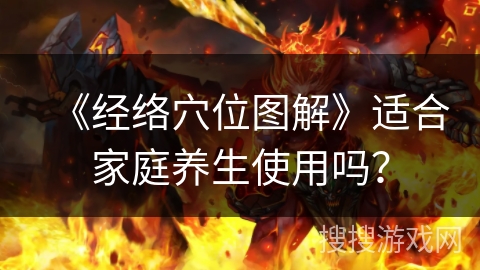 《经络穴位图解》适合家庭养生使用吗？