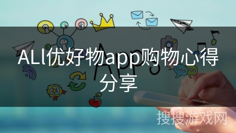 ALl优好物app购物心得分享
