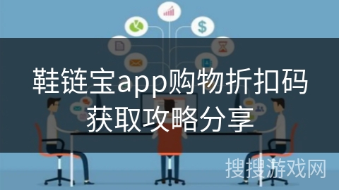鞋链宝app购物折扣码获取攻略分享