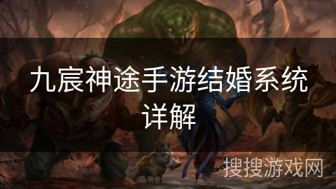 九宸神途手游结婚系统详解