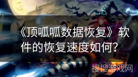 《顶呱呱数据恢复》软件的恢复速度如何？