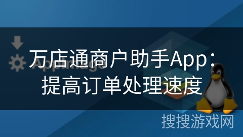 万店通商户助手App：提高订单处理速度