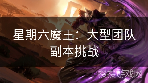 星期六魔王：大型团队副本挑战