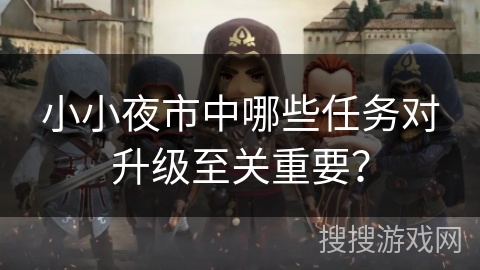 小小夜市中哪些任务对升级至关重要？