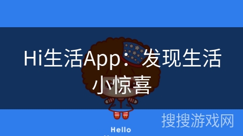 Hi生活App：发现生活小惊喜