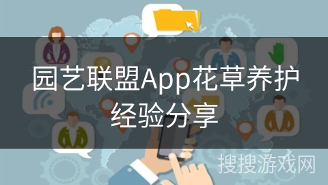 园艺联盟App花草养护经验分享