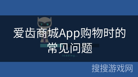 爱齿商城App购物时的常见问题