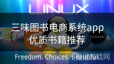 三味图书电商系统app优质书籍推荐