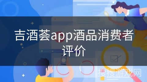 吉酒荟app酒品消费者评价