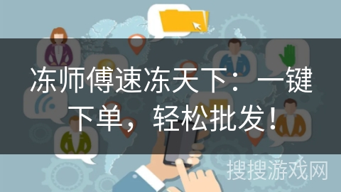 冻师傅速冻天下：一键下单，轻松批发！