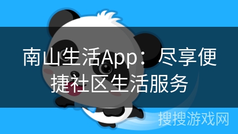 南山生活App：尽享便捷社区生活服务