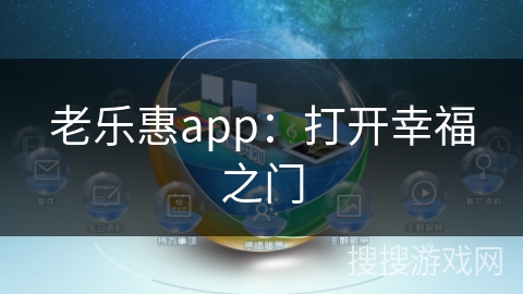 老乐惠app：打开幸福之门