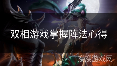 双相游戏掌握阵法心得