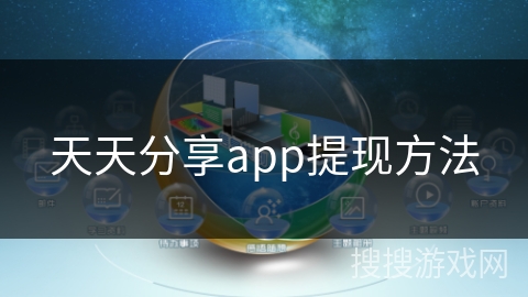天天分享app提现方法