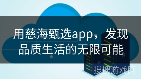 用慈海甄选app，发现品质生活的无限可能