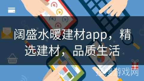 阔盛水暖建材app，精选建材，品质生活