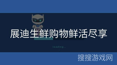 展迪生鲜购物鲜活尽享