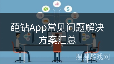 葩钻App常见问题解决方案汇总