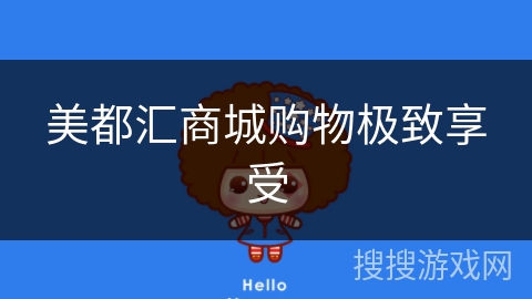 美都汇商城购物极致享受