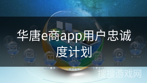 华唐e商app用户忠诚度计划