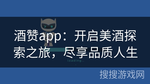 酒赞app：开启美酒探索之旅，尽享品质人生