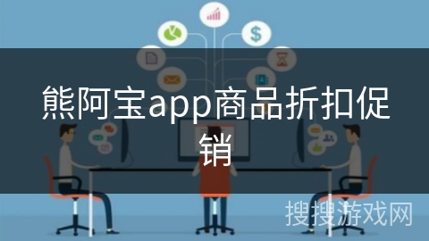 熊阿宝app商品折扣促销