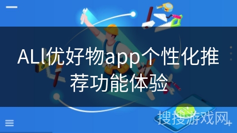 ALl优好物app个性化推荐功能体验