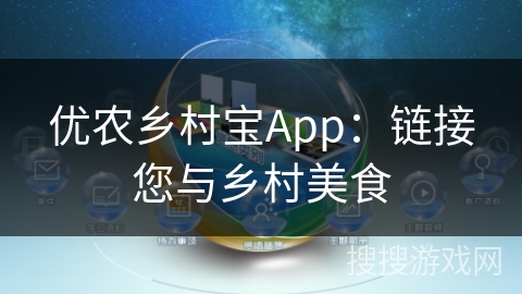 优农乡村宝App：链接您与乡村美食