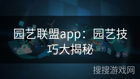 园艺联盟app：园艺技巧大揭秘