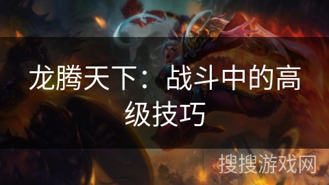 龙腾天下：战斗中的高级技巧