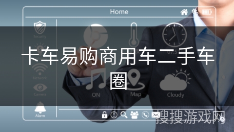 卡车易购商用车二手车圈