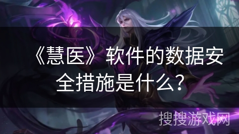 《慧医》软件的数据安全措施是什么？