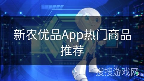 新农优品App热门商品推荐