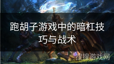 跑胡子游戏中的暗杠技巧与战术