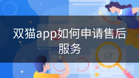 双猫app如何申请售后服务