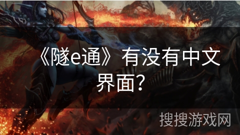 《隧e通》有没有中文界面？
