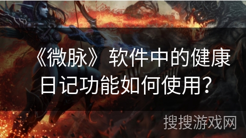 《微脉》软件中的健康日记功能如何使用？