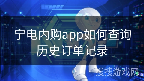 宁电内购app如何查询历史订单记录