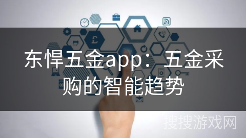 东悍五金app：五金采购的智能趋势